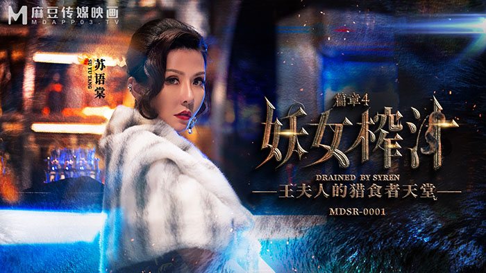 妖女榨汁-正片-麻豆版