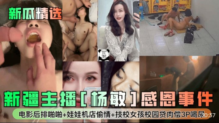杨敏感恩：新疆主播深夜被干到求饶内射合集