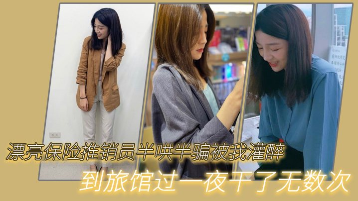 漂亮.保险推.销员半.哄半.骗被我.灌醉.到旅..馆过.一夜干.了无数次