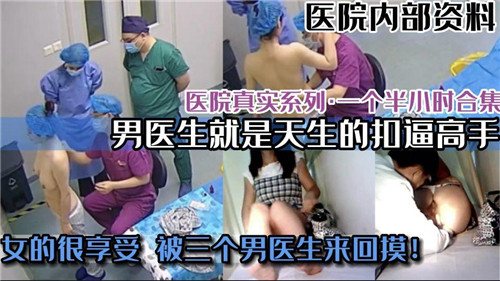 [偷拍] 医院男医狂扣骚穴 极品护士沦陷内射