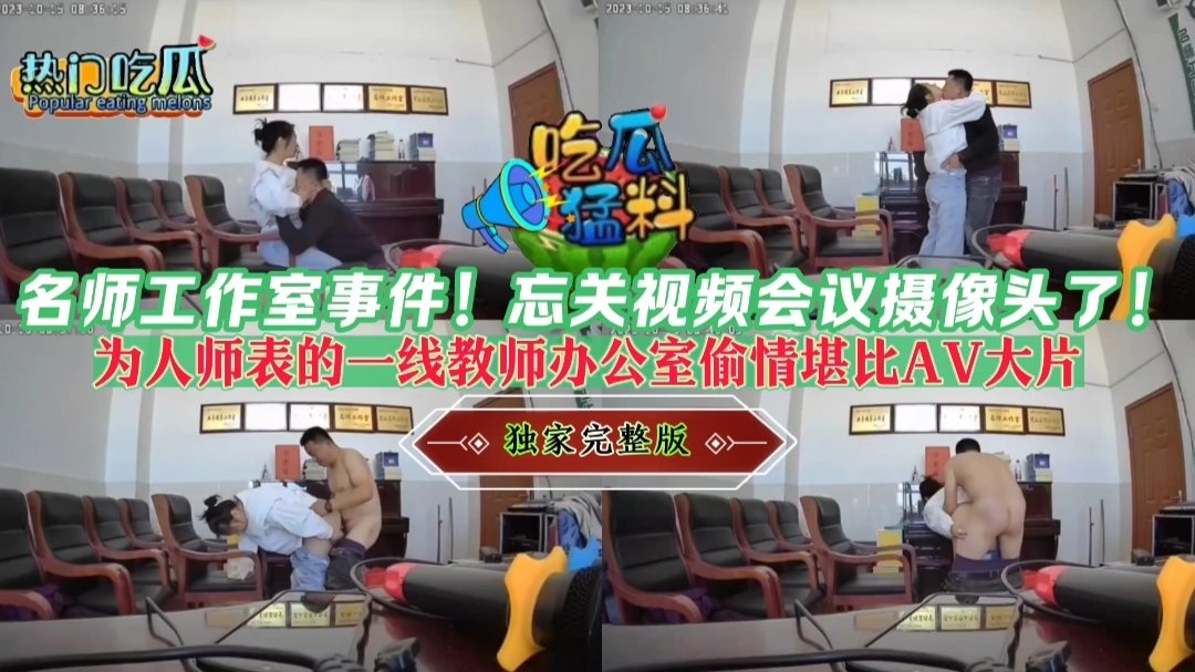 【吃瓜猛料】名师工作室事件！忘关视频会议摄像头了！为人师表的一线教师办公室偷情堪比AV大片！独家完整版！