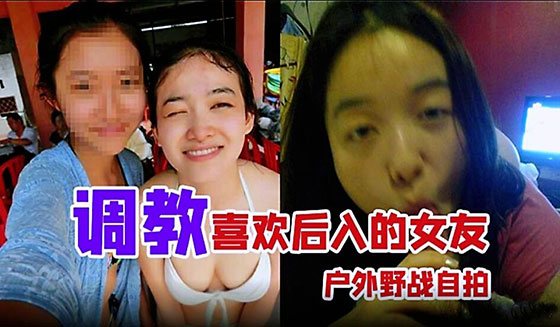 【户外野战自拍】调教喜欢后入的女友，家里玩得不够刺激户外野战曝光
