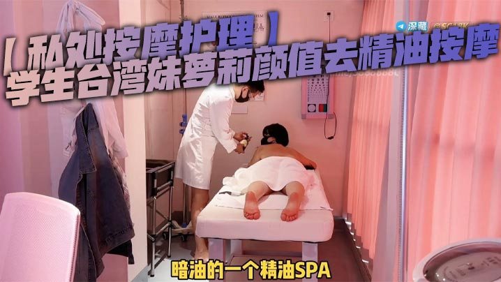私处按摩护理学生台湾妹萝莉颜值去精油按摩被按摩师.强奸男技师粗暴玩弄小穴