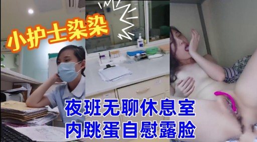 染染护士夜班骚动 休息室跳蛋自慰露脸高潮