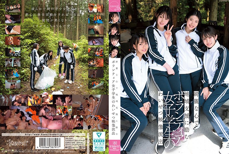 CAWD886 极品女学生志工沦陷！巨乳校花被狂干到失禁内射