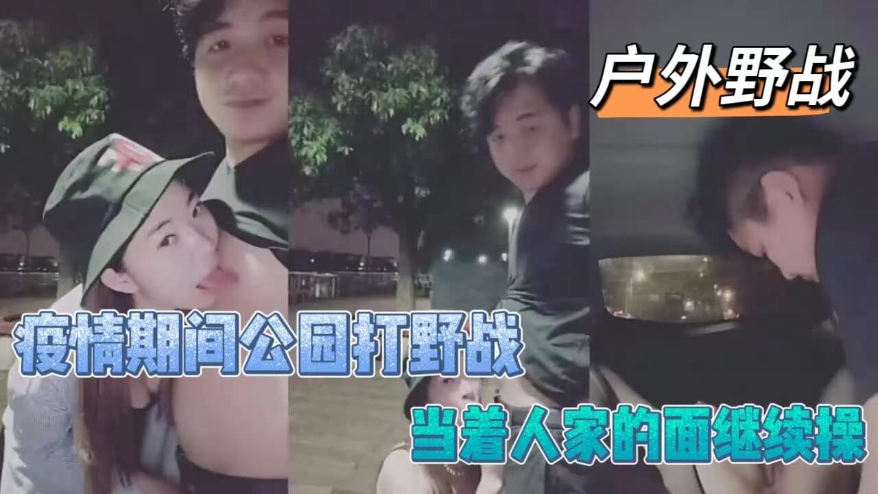 LLD 公园野战被围观，骚妻当众被狂干到高潮