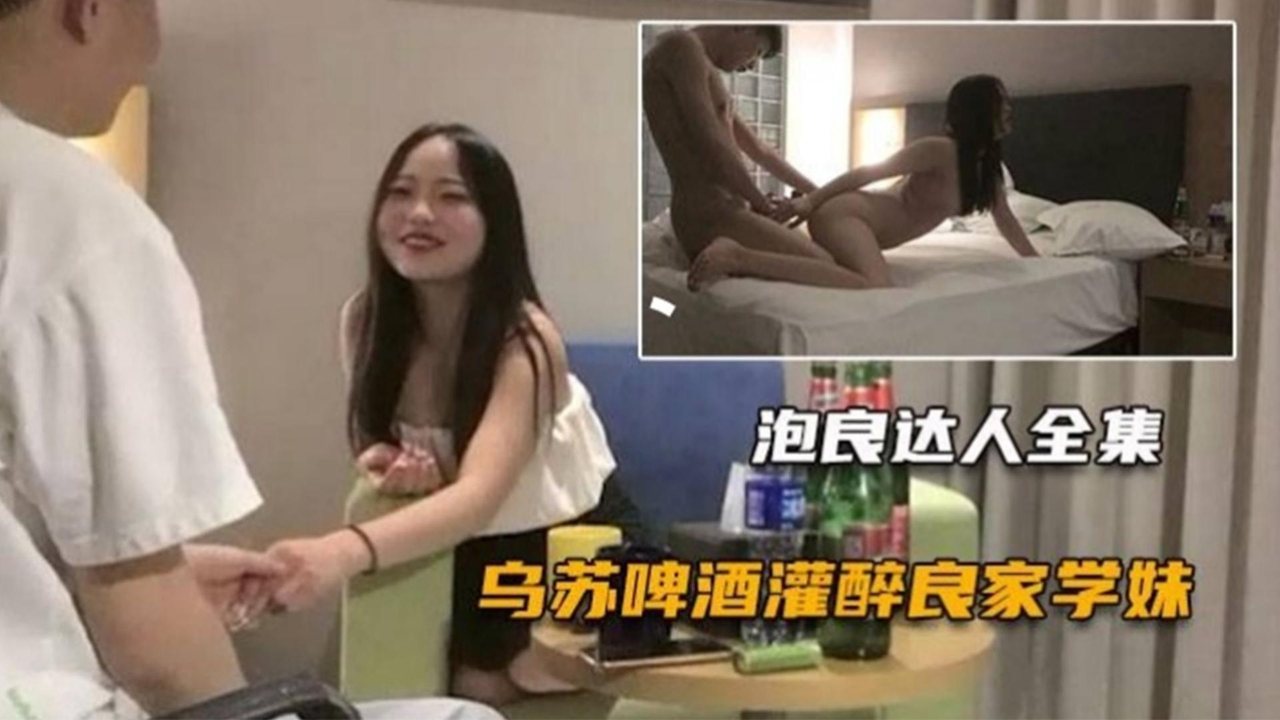 LKYU-165 勾引学妹，啤酒灌醉舔逼口爆，半推半就大鸡巴成功插入