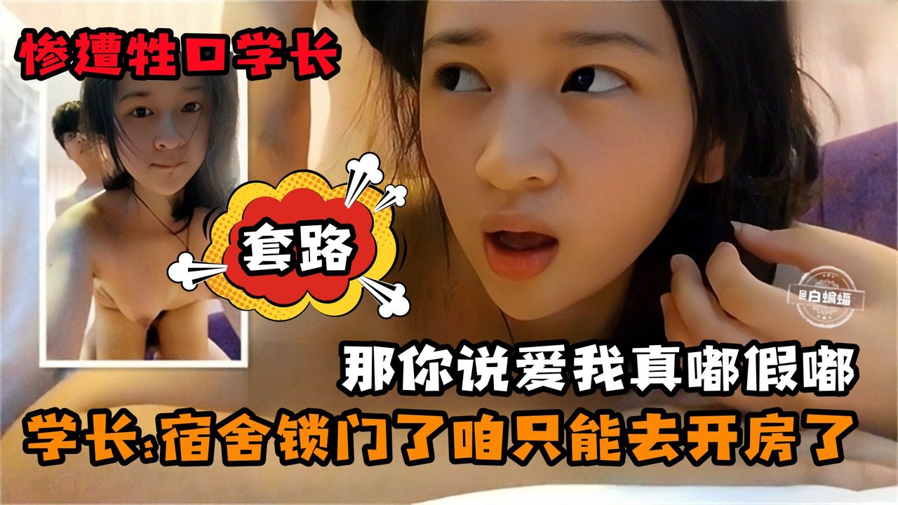 [无码] 学妹宿舍被学长套路锁门，开房爆操内射骚穴
