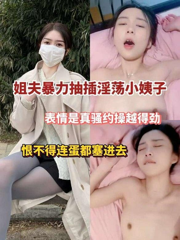 姐夫暴力抽插淫荡小姨子