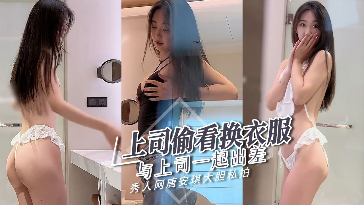 [秀人网] 唐安琪出差被上司偷窥换衣 淫荡上司狂干骚穴
