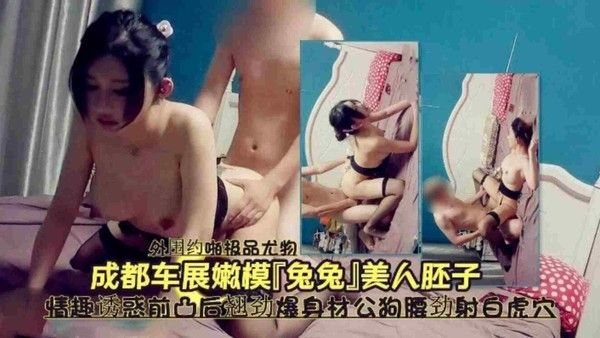 【成都车展车模兔.兔】没人胚子情趣诱惑前凸后翘劲爆身材公狗腰劲射白虎穴
