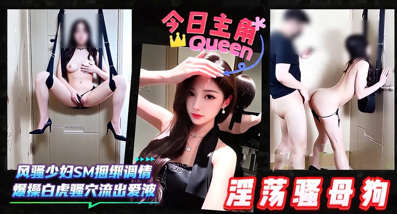淫荡骚母狗-风骚少妇SM捆绑调情，爆操白虎骚B流出爱液