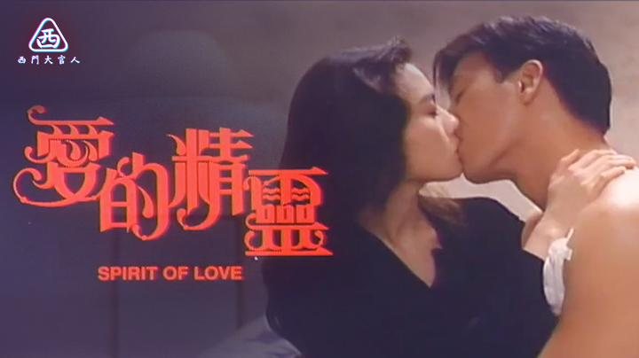 【西门大官人】 爱的精灵 李丽珍经典三级片