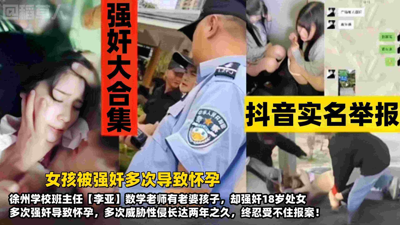 【强奸大合集】女孩被多次强奸导致怀孕！徐州学校班主任【李亚】有老婆孩子，却威胁强奸18岁处女长达两年，多次性侵受害者终忍不住报案！