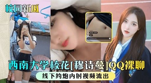 [独家] 西南校花穆诗曼深夜裸聊，骚穴求操内射