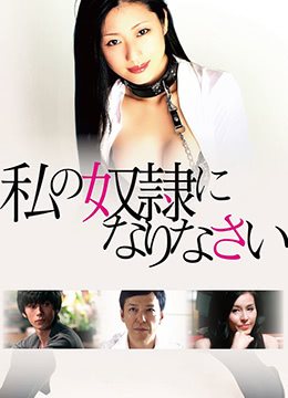 做我的奴隶 2012 高清中字 极品女优沦陷调教