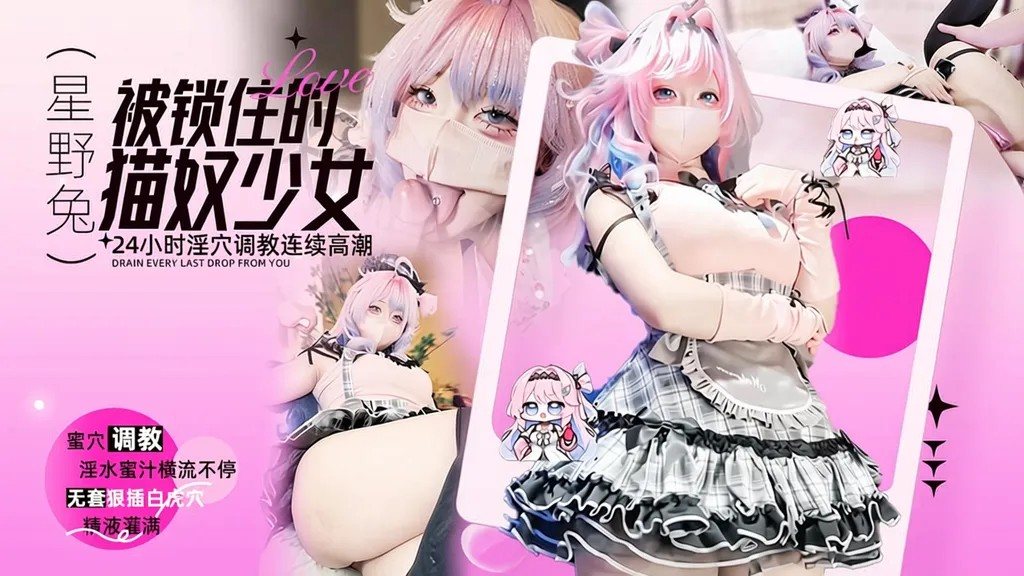 被锁进囚笼的猫奴少女24小时淫穴调教