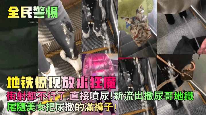 全民警惕地铁惊现放水狂魔街射都不行了直接喷尿新流.出撒尿哥地铁尾随美女把尿撒的满裤子