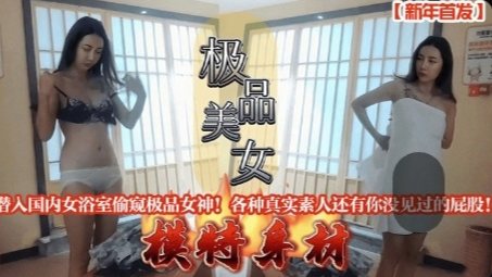 [无码偷拍] 新年潜入女浴室 偷窥极品女神翘臀 真实素人私密全曝光