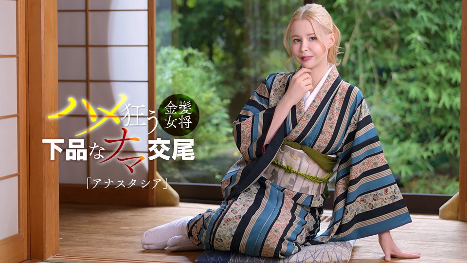 阿娜斯塔西娅 金发俄罗斯美女竟是淫乱女将!