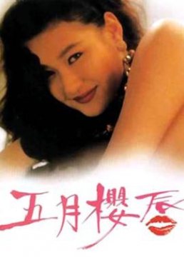 五月樱唇_香港_伦理片_NUT三级