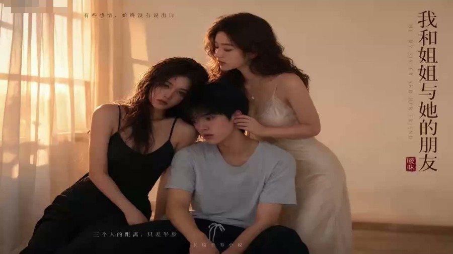 《我和姐姐与她的朋友》