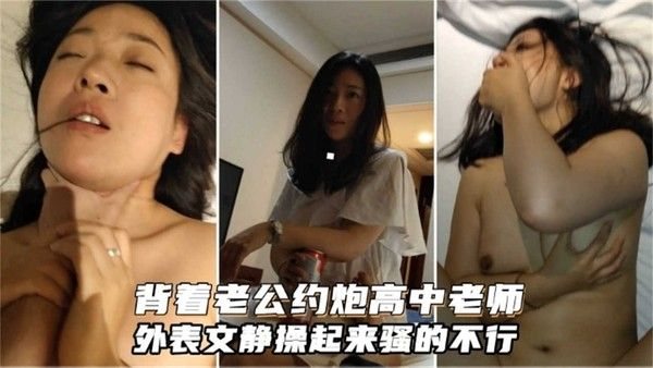 【偷情约炮】高中.生女老师背着老公约炮大屌男