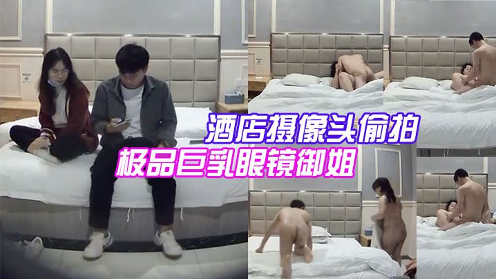 酒店摄像头偷拍大学城附近偷拍极品巨乳眼镜御姐兼职.学妹和嫖客