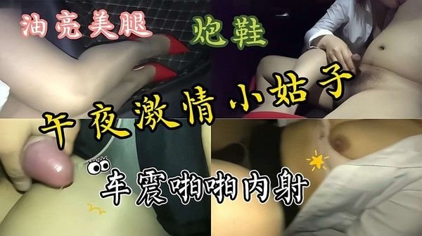 性感丝袜美腿小姑子，午夜激情车震啪啪.内射，吃我大鸡巴，特别风骚性感