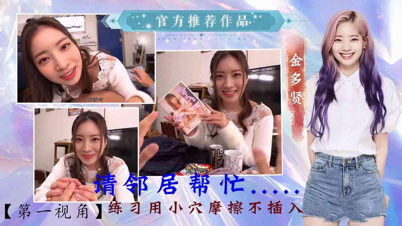 金多贤请邻居帮忙练习用小B摩擦不插入（AI换脸）