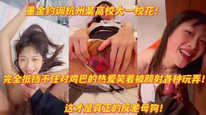 网曝杭州高校校花笑着被颜射扒开粉嫩淫B求主人操泄密吃瓜