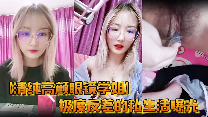 清纯高颜眼镜学姐极度反差的私生活曝光尿尿自慰啪啪.母狗属性拉满了