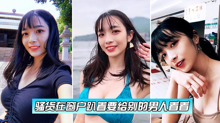骚货在窗户趴着要给别的男人看看.