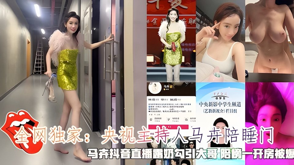 [独家] 央视主持人马卉陪睡内幕 直播露奶勾引大哥 榜一开房狂干骚穴