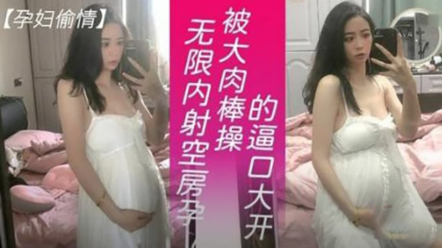 【孕妇偷情】空房孕妇逼口大开被大肉棒无限内射
