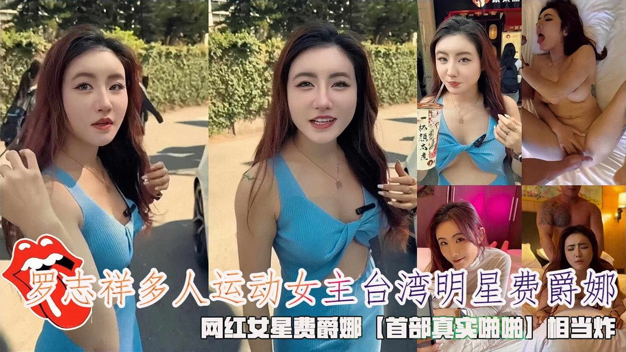 罗志祥多人运动女主台湾明星费爵娜，网红女星【首部真实啪啪】