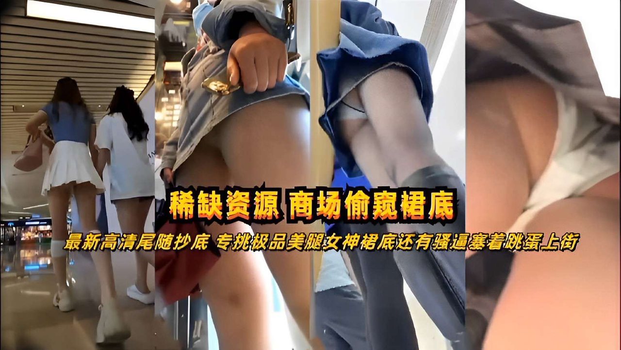 商场偷窥裙底！极品美腿女神骚逼塞跳蛋上街，高清尾随抄底内射！